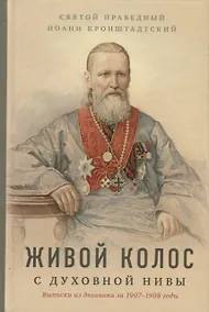 Купить Живой колос с духовной нивы: выписки из дневника за 1907-1908 годы — Фото №1
