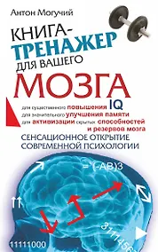 Купить Книга-тренажер для вашего мозга — Фото №1