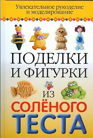 Купить Поделки и фигурки из соленого теста — Фото №1