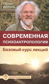 Купить Современная психоантропология. Базовый курс лекций — Фото №1