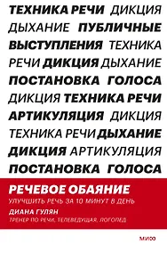 Купить Речевое обаяние. Улучшить речь за 10 минут в день — Фото №1