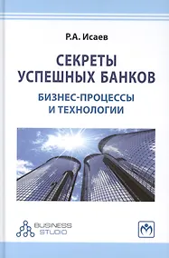 Купить Секреты успешных банков: бизнес-процессы и технологии — Фото №1