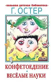 Купить Конфетоедение. Веселые науки — Фото №1