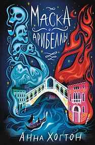 Купить Маска Арибеллы — Фото