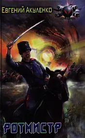 Купить Ротмистр. — Фото №1