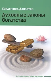 Купить Духовные законы богатства — Фото №1