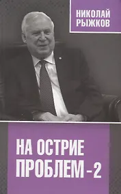 Купить На острие проблем - 2 — Фото №1