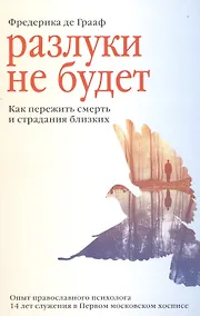 Купить Разлуки не будет. Как пережить смерть и страдания близких — Фото №1
