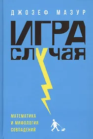 Купить Игра случая: математика и мифология совпадения — Фото №1