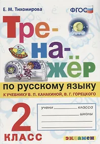 Купить Тренажёр по русскому языку. 2 класс. К учебнику В.П. Канакина, В.Г. Горецкого "Русский язык. 2 класс".ФГОС (к новому учебнику) — Фото №1