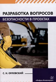 Купить Разработка вопросов безопасности в проектах — Фото №1