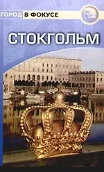 Купить Стокгольм: Путеводитель — Фото №1