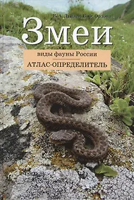 Купить Змеи. Виды фауны России: Атлас-определитель — Фото №1