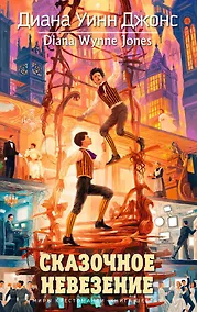 Купить Сказочное невезение. Миры Крестоманси, Кн.6 — Фото №1