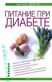 Купить Питание при диабете — Фото №1