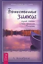 Купить Божественные знаки: слушай смотри и верь посланиям Вселенной — Фото №1