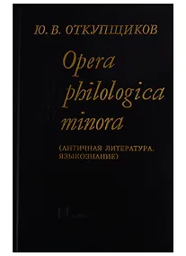Купить Opera philologika minora. Античная литература. Языкознание — Фото №1