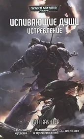 Купить Испивающие души. Истребление — Фото №1