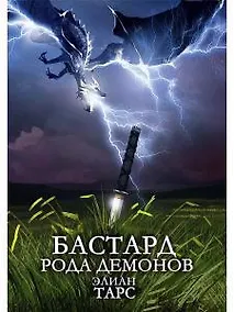 Купить Бастард рода демонов — Фото №1