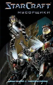 Купить StarCraft: Мусорщики: Графический роман — Фото №1