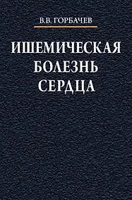 Купить Ишемическая болезнь сердца Учебное пособие — Фото №1