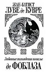 Купить Любовные похождения шевалье де Фоблаза — Фото №1