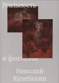 Купить Реальность и фантазии — Фото №1