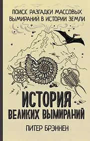 Купить История великих вымираний — Фото №1