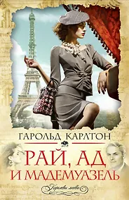 Купить Рай, ад и мадемуазель — Фото №1