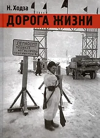 Купить Дорога жизни: рассказы — Фото №1