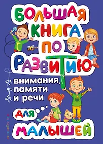 Купить Большая книга по развитию внимания, памяти и речи для малышей — Фото №1