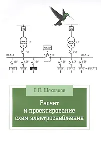 Купить Расчет и проектирование схем электроснабжения. Методическое пособие для курсового проектирования: Учебное пособие - 3-е изд.испр. - (Профессионально — Фото №1
