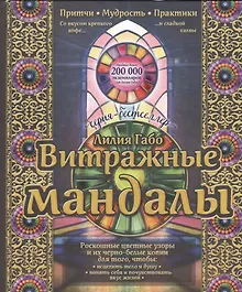 Купить Витражные мандалы: притчи, мудрость, практики — Фото №1