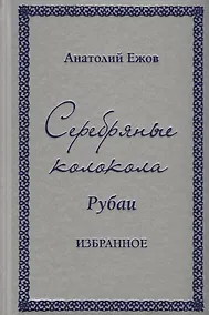 Купить Серебряные колокола. Рубаи. Избранное — Фото №1