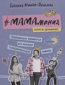 Купить Мамамания. Книга-дневник — Фото №1