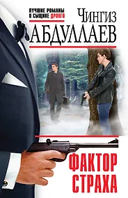 Купить Фактор страха — Фото №1