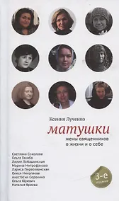 Купить Матушки. Жены священников о жизни и о себе / 5-е изд., испр. — Фото №1