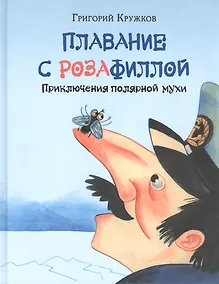 Купить Плавание с Розафиллой. Приключения полярной мухи — Фото №1
