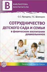 Купить Сотрудничество детского сада и семьи в физическом воспитании дошкольников — Фото №1