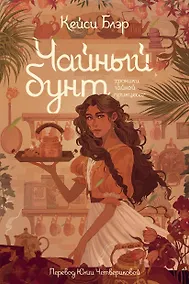Купить Чайный бунт. Книга 1 — Фото №1