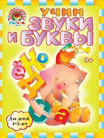 Купить Учим звуки и буквы : для детей 4-5 лет — Фото №1