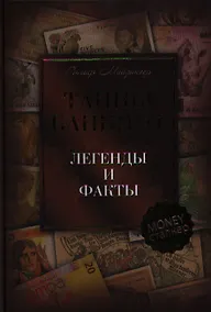 Купить Тайны банкнот: легенды и факты — Фото №1