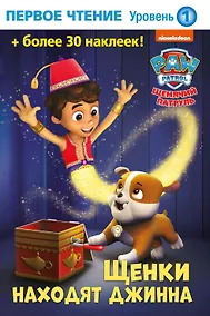 Купить Щенки находят джинна — Фото №1