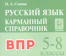 Купить ВПР. Русский язык. 5-8 классы. Карманный справочник — Фото №1