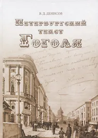Купить Петербургский текст Гоголя. К 210-й годовщине со дна рождения Н.В. Гоголя — Фото №1