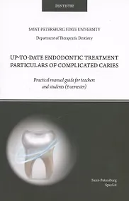 Купить Up-to-date endodontic treatment particulars of complicated caries — Фото №1