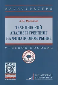 Купить Технический анализ и трейдинг на финансовом рынке. Учебное пособие — Фото №1