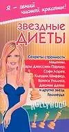 Купить Ген.чист.крас:Звездные диеты — Фото №1