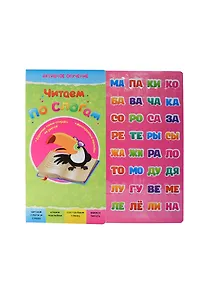 Купить Читаем по слогам — Фото №1