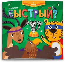 Купить Кто самый быстрый? — Фото №1